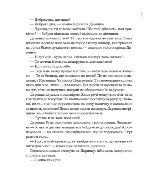 Секрети Чарівних Подарунків. Лариса Камінська