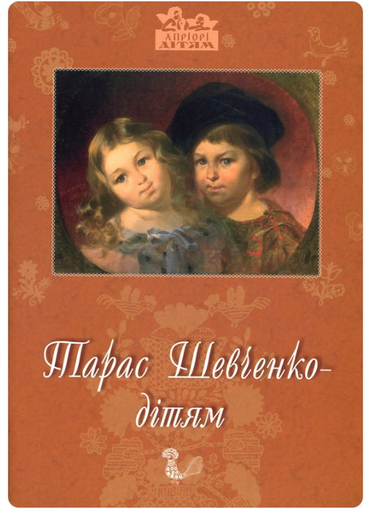Тарас Шевченко - дітям. Дарія Іваницька/ Дитяча література
