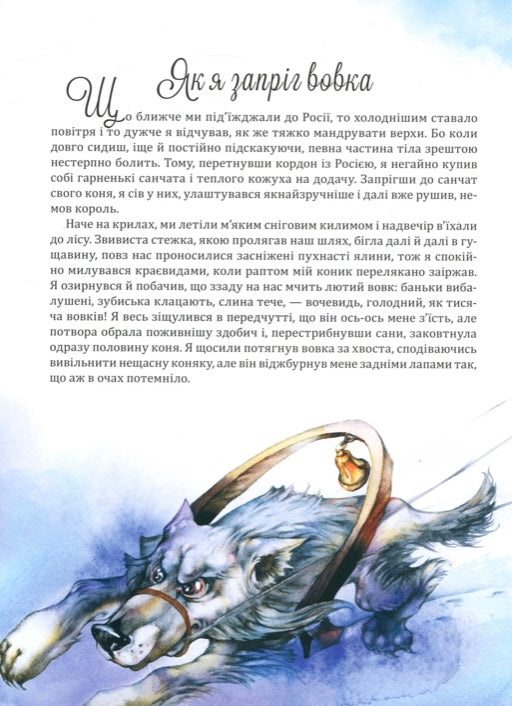 Пригоди барона Мюнхгаузена Рудольф Еріх Распе, Готфрід Бюргер