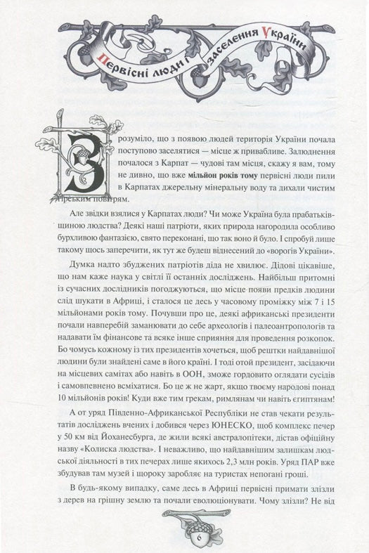 Історія України від Діда Свирида. Книга 1. Дід Свирид