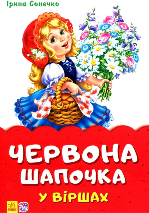 Червона шапочка у віршах. Ірина Сонечко/ Дитяча література