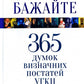 Великого бажайте. 365 Думок визначних постатей УГКЦ