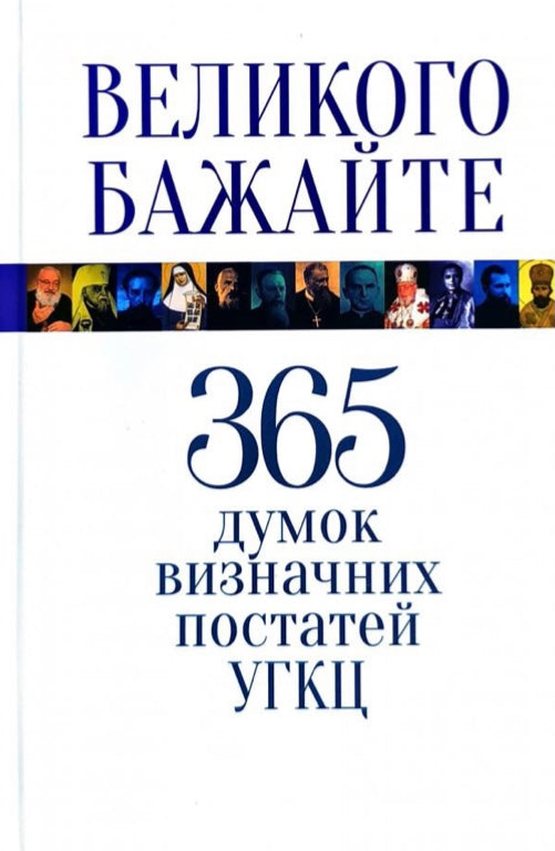 Великого бажайте. 365 Думок визначних постатей УГКЦ