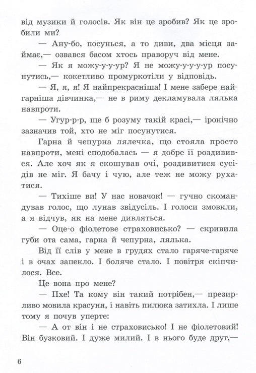 Від серця до серця. Бузковий ведмідь, або Живий іграшковий я. Мар'яна Горянська