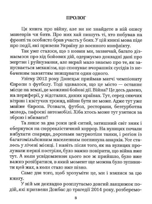 Як Україна втрачала Донбас Денис Казанський, Марина Воротинцева