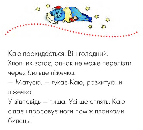Каю. Моє велике ліжко. Крістін Лєро