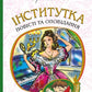 Інститутка. Повісті та оповідання. Марко Вовчок