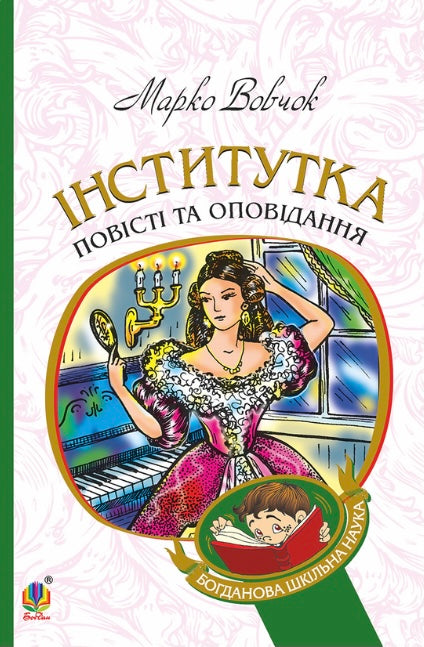 Інститутка. Повісті та оповідання. Марко Вовчок