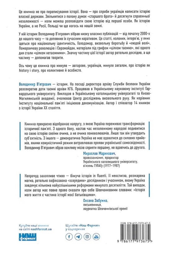 Нотатки з кухні «переписування історії» Володимир В'ятрович