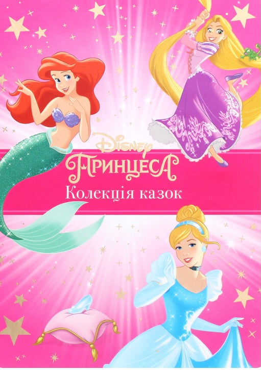 Принцеса. Колекція казок. Disney