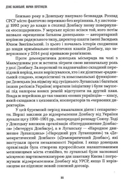 Як Україна втрачала Донбас Денис Казанський, Марина Воротинцева
