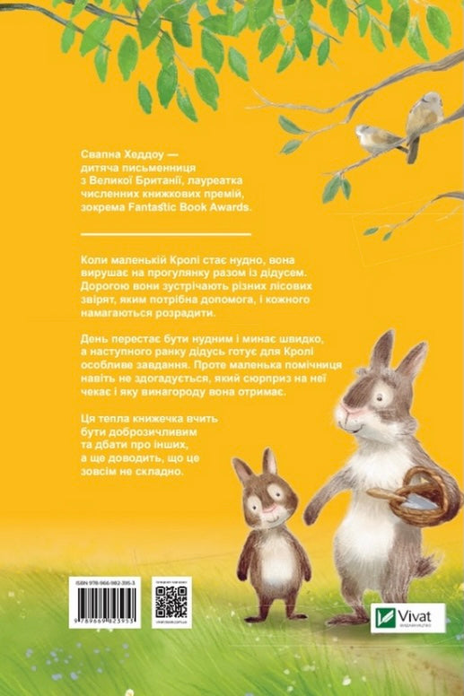 Велика несподіванка для маленької Кролі. Свапна Хаддоу/ Дитяча література