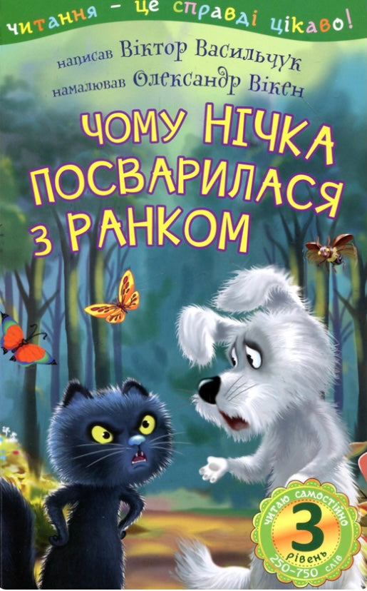 Чому Нічка посварилася з Ранком. Віктор Васильчук