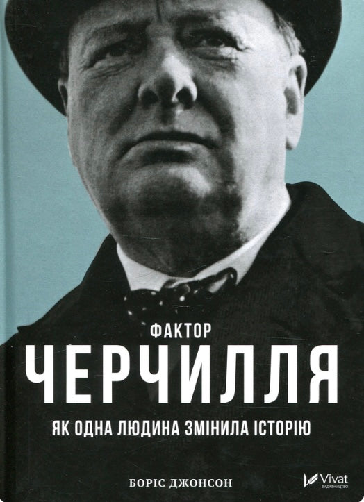 Фактор Черчилля. Як одна людина змінила історію. Боріс Джонсон