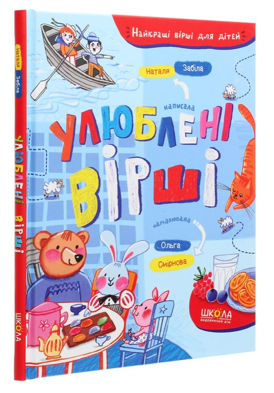 Улюблені вірші. Наталя Забіла/ Дитяча література