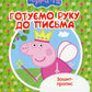 Готуємо руку до письма. Палички та гачечки. Зошит-пропис