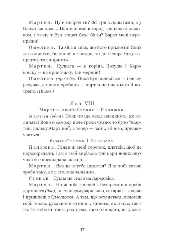 Мартин Боруля. Хазяїн. Сто тисяч. Іван Карпенко-Карий