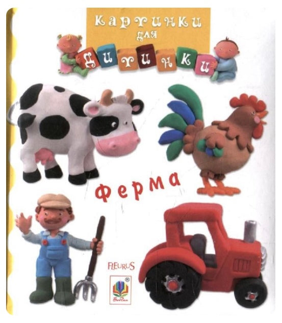 Ферма. Картинки для дитинки/ Дитяча література
