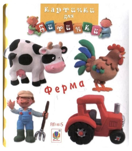 Ферма. Картинки для дитинки/ Дитяча література