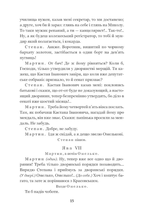 Мартин Боруля. Хазяїн. Сто тисяч. Іван Карпенко-Карий