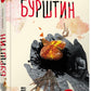 Бурштин. Василь Тибель