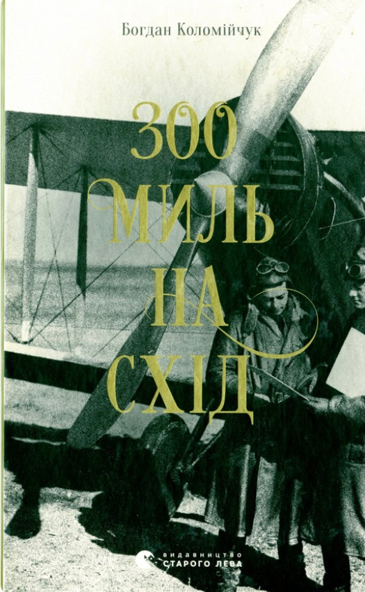 300 миль на схід. Богдан Коломійчук