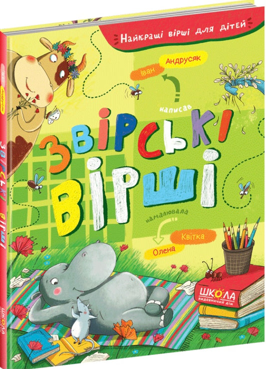 Звірські вірші. Iван Андрусяк/ Дитяча література