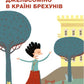 Джельсоміно в Країні Брехунів. Джанні Родарі