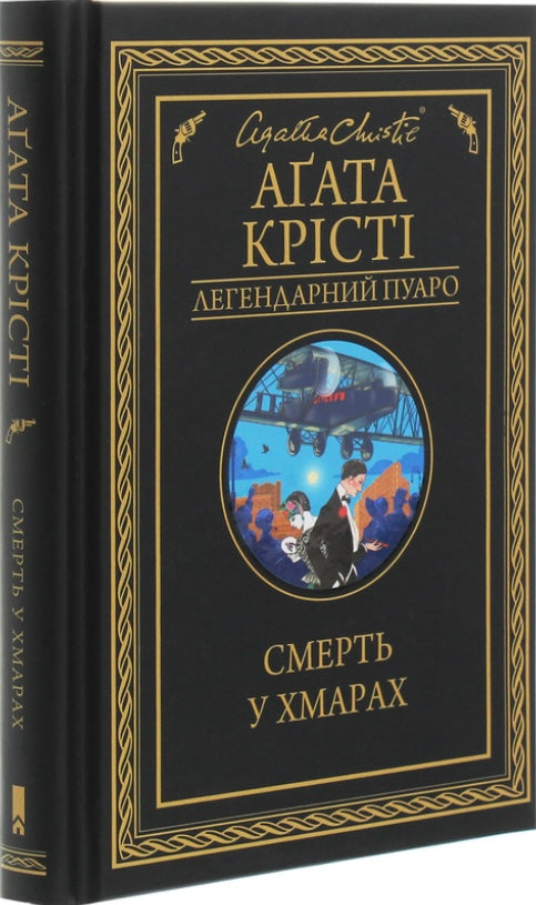 Смерть у хмарах. Агата Крісті