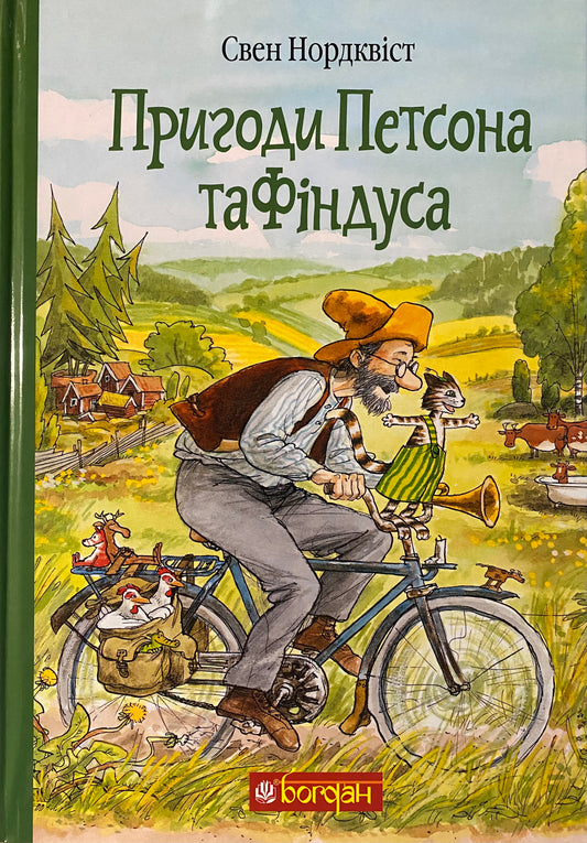 Пригоди Петсона та Фіндуса. Свен Нордквіст/ Дитяча література