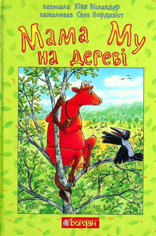 Мама Му на дереві. Юя Вісландер/ Дитяча література