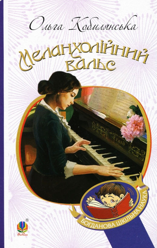 Меланхолійний вальс. Ольга Кобилянська
