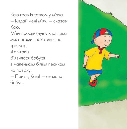 Каю гуляє зі своїм песиком. Роджер Гарві