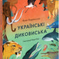 Українські диковиська. Валентина Вздульська