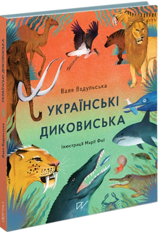 Українські диковиська. Валентина Вздульська