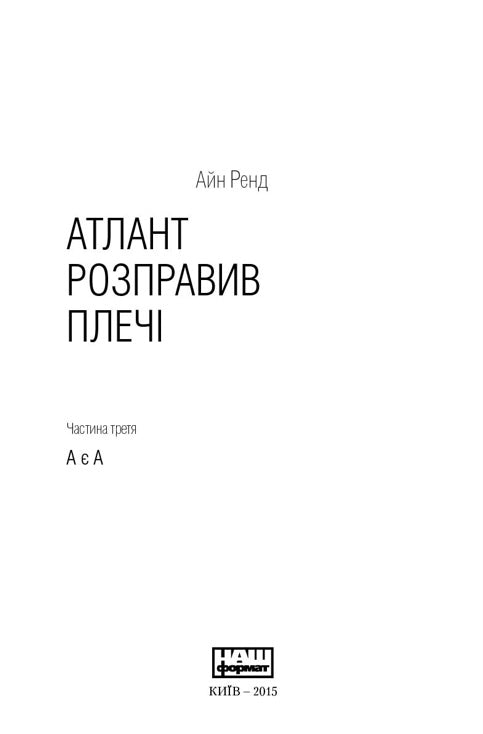 Атлант розправив плечі (комплект із 3 книг у подарунковому боксі) Айн Ренд