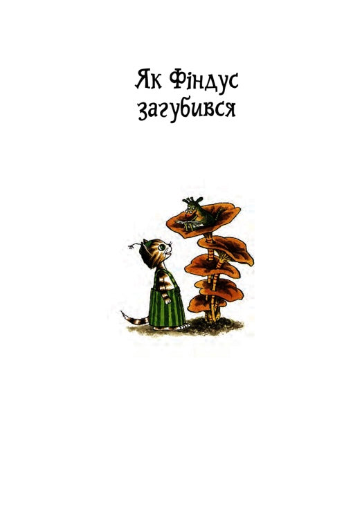 Пригоди Петсона та Фіндуса. Свен Нордквіст/ Дитяча література