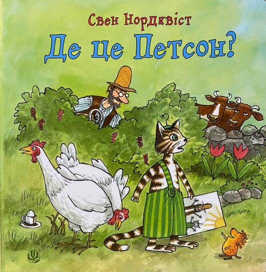 Де це Петсон? Свен Нордквіст/ Дитяча література