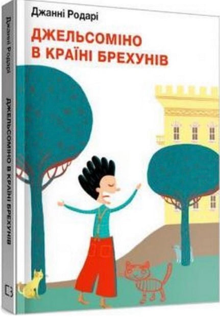 Джельсоміно в Країні Брехунів. Джанні Родарі