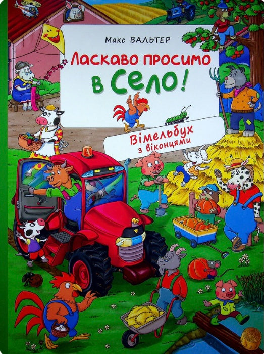 Ласкаво просимо в село! Макс Вальтер/ Дитяча література