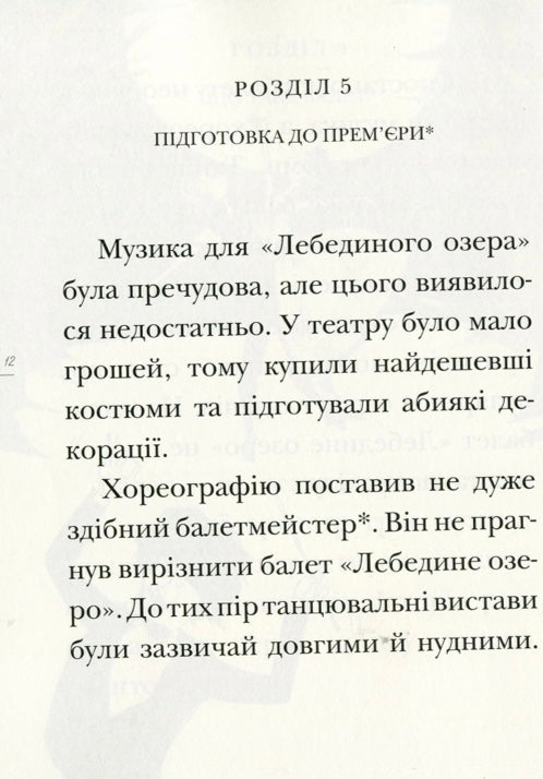 Лебедине озеро. Історія виникнення найвідомішого у світі балету. Ева Новак