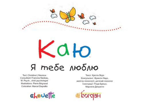 Каю. Я тебе люблю. Крістін Лєро