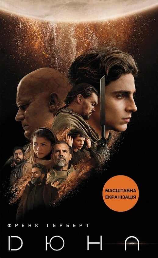 Дюна. Френк Герберт