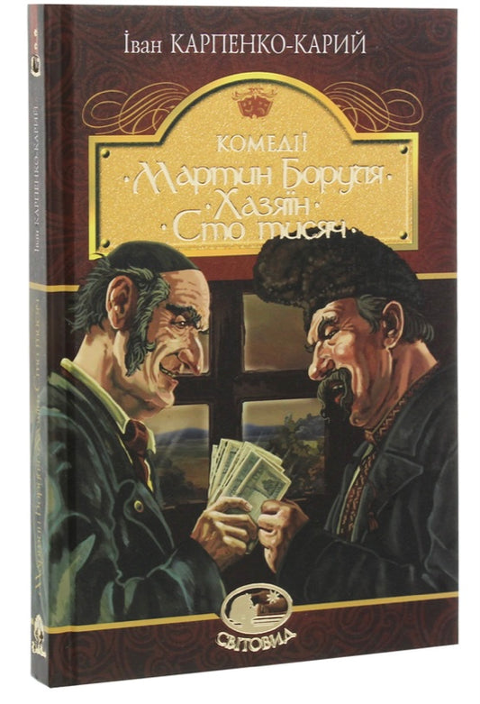 Мартин Боруля. Хазяїн. Сто тисяч. Іван Карпенко-Карий