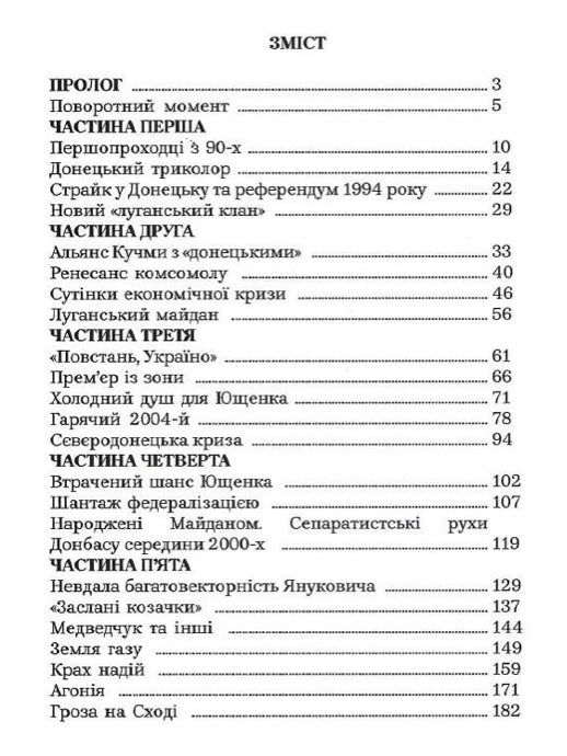 Як Україна втрачала Донбас Денис Казанський, Марина Воротинцева