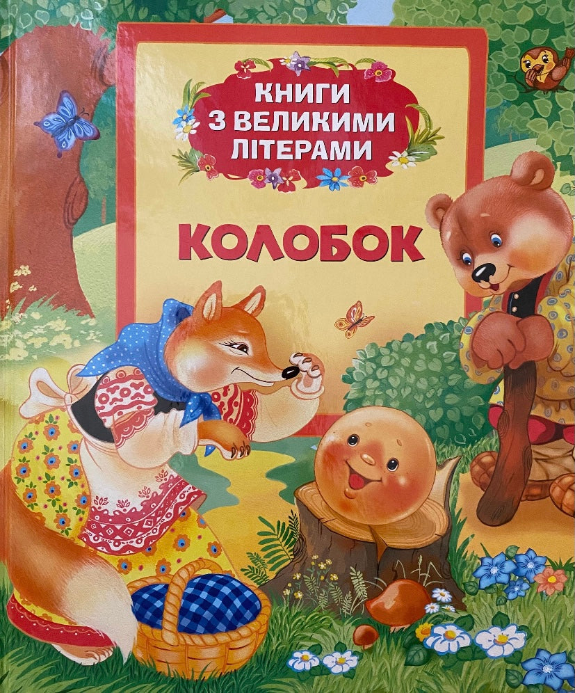 Колобок, Курочка Ряба, Лисиця і Кіт/ Дитяча література