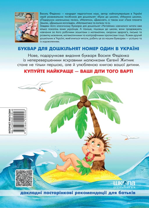 Буквар для дошкільнят. Читайлик. Стандартний формат. Василь Федієнко/ Дитяча література