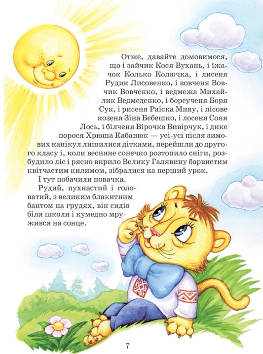 Дивовижні пригоди в лісовій школі. Секрет Васі Кицина. Енелолик, Уфа і Жахоб`як. Всеволод Нестайко