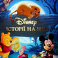 Історії на ніч. Disney