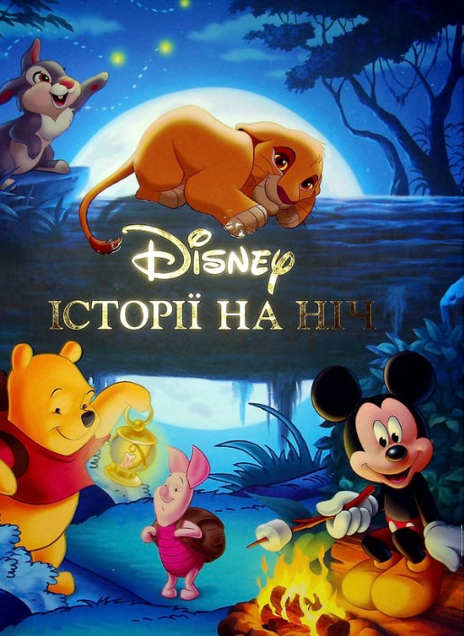 Історії на ніч. Disney